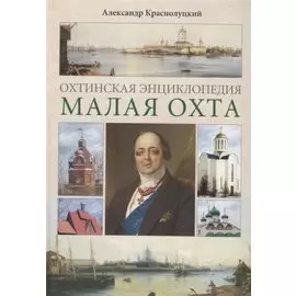 Охтинская энциклопедия.Малая Охта
