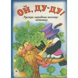 Ой, ду-ду! (книжки на картоне)
