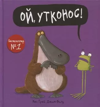 Ой, утконос!