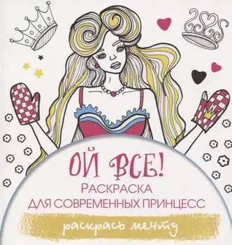 Ой все! Раскраска для современных принцесс