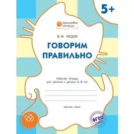Говорим правильно: рабочая тетрадь для занятий с детьми 5-6 лет. ФГОС