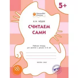 Считаем сами: рабочая тетрадь для занятий с детьми 5-6 лет. ФГОС