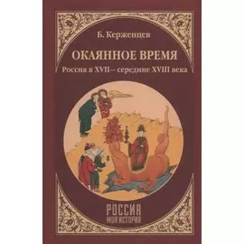 Окаянное время. Россия в XVII - середине XVIII века