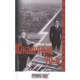 Окаянные девяностые