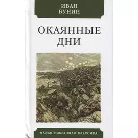 Окаянные дни