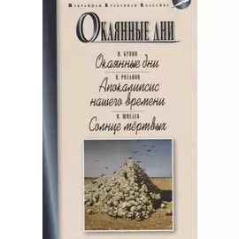 Окаянные дни. Апокалипсис нашего времени. Солнце мертвых