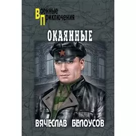 Окаянные: роман