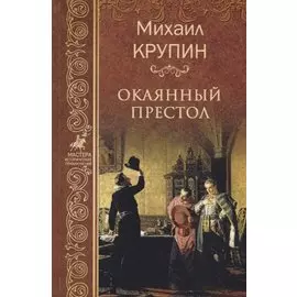 Окаянный престол