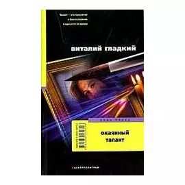 Окаянный талант