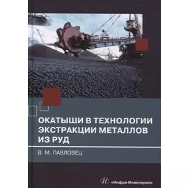 Окатыши в технологии экстракции металлов из руд: учебное пособие