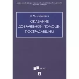Оказание доврачебной помощи пострадавшим. Учебно-методическое пособие