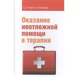 Оказание неотложной помощи в терапии: учебное пособие