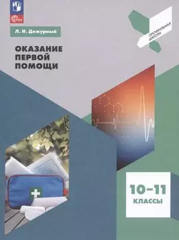 Оказание первой помощи. 10-11 классы. Учебное пособие