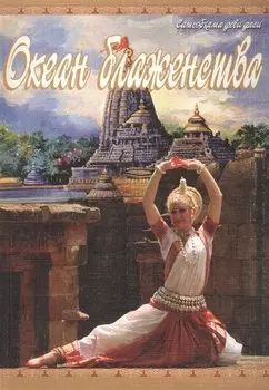 Океан блаженства