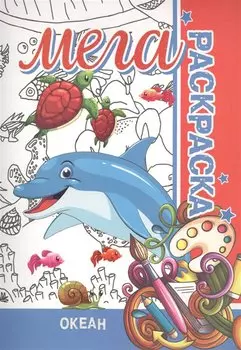 Океан. Мега раскраска