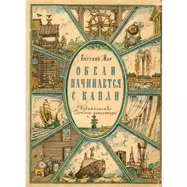 Океан начинается с капли Рассказы о воде Мар