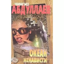 Океан ненависти