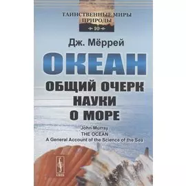 Океан: Общий очерк науки о море