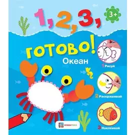 Океан. Рисуй, раскрашивай, приклеивай!