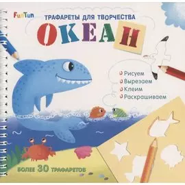 Океан. Трафареты для творчества