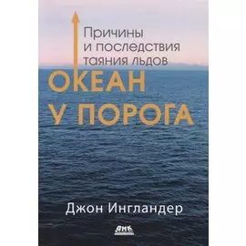 Океан у порога. Причины и последствия таяния льдов