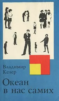 Океан в нас самих