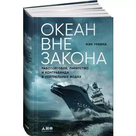 Океан вне закона: Работорговля, пиратство и контрабанда в нейтральных водах