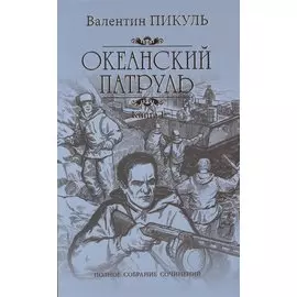 Океанский патруль. Книга 1. Аскольдовцы