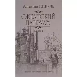 Океанский патруль: роман. В 2 кн. Кн. 2: Ветер с океана