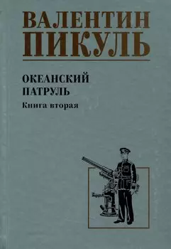 Океанский патруль. Книга вторая