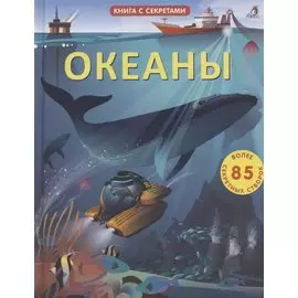 Океаны. Более 85 секретных створок