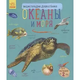 Океаны и моря