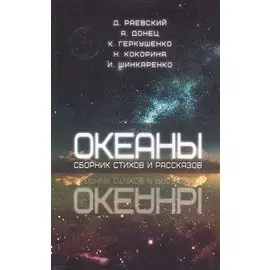 Океаны. Сборник стихов и рассказов