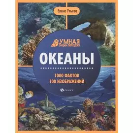 Океаны. Умная энциклопедия