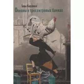 Океаны в трехлитровых банках