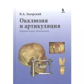 Окклюзия и артикуляция. 2-е издание, дополненное