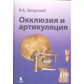 Окклюзия и артикуляция. Руководство.