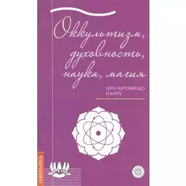 Оккультизм, духовность, наука, магия.