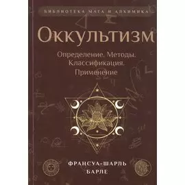 Оккультизм: Определение. Методы. Классификация. Применение