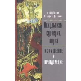 Оккультизм, суеверия, порча. Искушение и преодоление