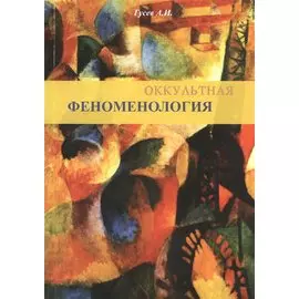 Оккультная феноменология