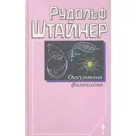 Оккультная физиология