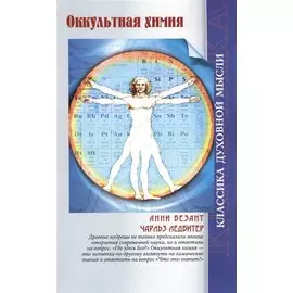 Оккультная химия (3 изд) (мКДМ) Безант