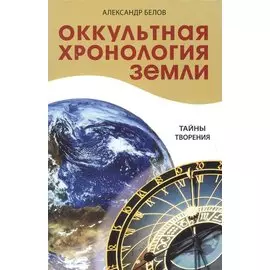 Оккультная хронология Земли. 2-е. Тайны творения