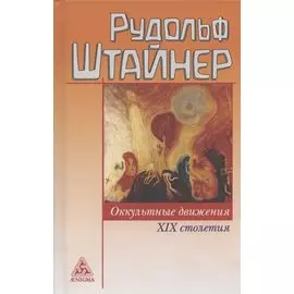 Оккультные движения XIX и XX столетий