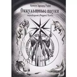 Оккультные науки