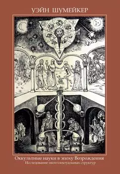 Оккультные науки в эпоху возрождения. Исследование интеллектуальных структур