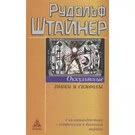 Оккультные знаки и символы