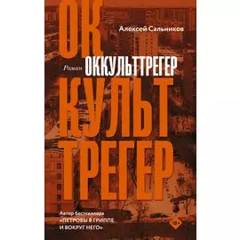 Оккульттрегер. Роман