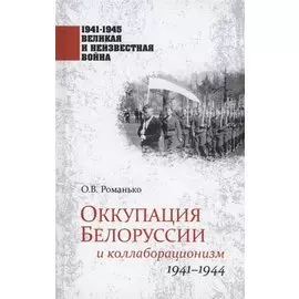 Оккупация Белоруссии и коллаборационизм. 1941-1944